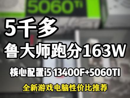 #创作灵感 6000以内最强游戏电脑2k画质下高帧爽玩所有游戏白色海景房5060Ti显卡#海景房电脑 #组装电脑配置推荐 #电脑装机diy #游戏电脑配置推荐