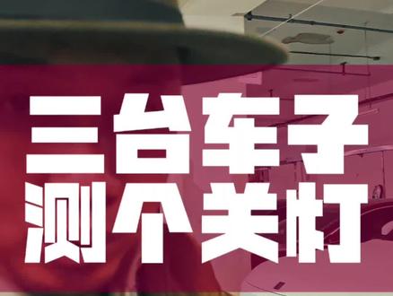 咱们拿三台车测测语音,能不能在行驶过程当中把车灯关了?#领克z20#领克900 #小米汽车 #语音控制