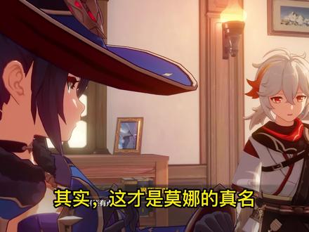 #原神日常 #莫娜 的名字也太长了吧