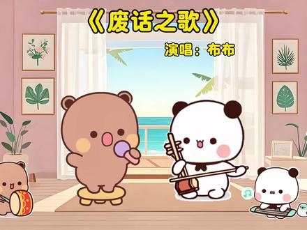 废话之歌#一二布布 #一二布布日常 #一二布布小剧场 #原创视频