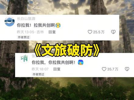 《文旅破防》九寨沟文旅一觉醒来天塌了,运营七年七百多作品不及一条游戏视频!#离谱#搞笑#九寨沟#破防#文旅