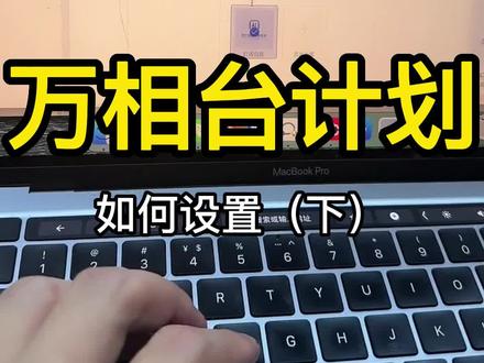 万相台计划如何设置(下)
#电商运营
你们要的下半部分来了