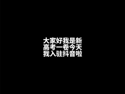 大家好。#新高考一卷 #高考 #高考加油