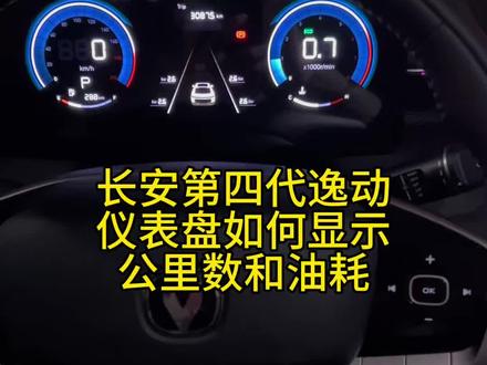 长安逸动仪表盘如何查看油耗和公里数?一个视频教会你#真实生活分享计划 #仪表盘 #真实生活分享官 #dou是好车 #长安逸动