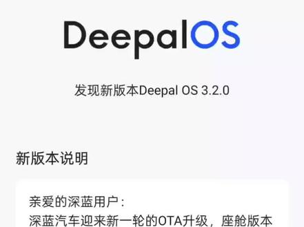 兄弟们 第一手资料,深蓝车机 3.2 已经收到推送了,看起来很多功能。有绿灯倒计时,高德 750 版本。#深蓝汽车 #深蓝车机3.2版本