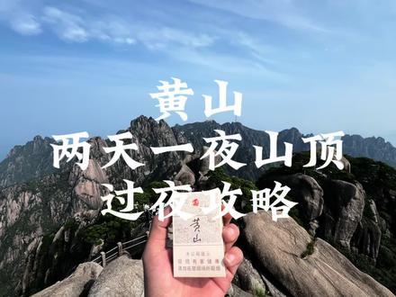 黄山两天一夜+天都峰,山顶过夜版详细攻略#黄山 #天都峰