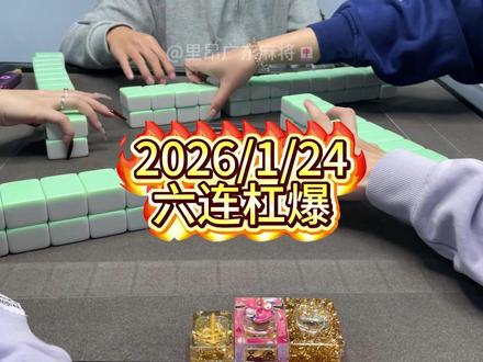 逢杠杠杠杠杠杠杠必爆爆爆爆爆爆🔥 #杠上开花才是终极快乐