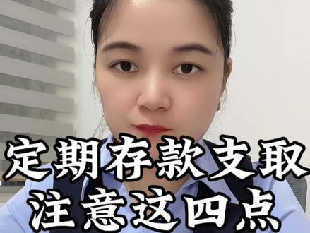 定期存款到期支取时,这4个注意事项要牢记,不然可能造成损失#存款 #定期存款 #银行 #干货分享 #涨知识