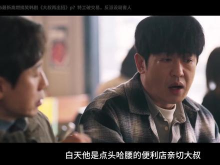 第7集 | 最新高燃搞笑韩剧《大叔再出招》 #韩剧解说 #大叔在出招 #大叔在出招第七集