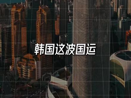 韩国股市暴涨,全面狂欢,代价却需要我们承担? #韩国
