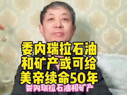 委内瑞拉的3030亿桶石油和丰富矿产或可给美帝续命50年#委内瑞拉 #石油 #原创视频 #国际关系 #知识分享