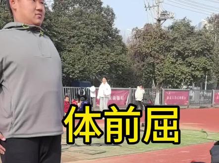 体前屈详细动作。#体前屈 #中考体育#中考