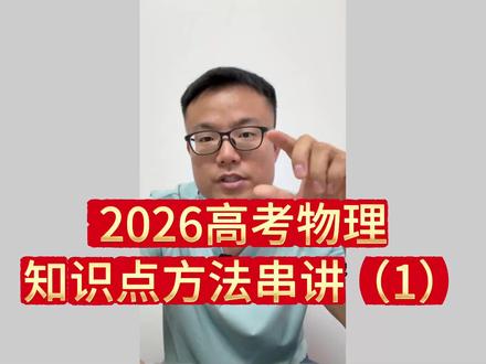 最后20天高考物理查漏补缺视频来了!!! 2026高考物理核心知识点方法串讲。#高考物理 #高考 #力学 #提分 #知识点总结