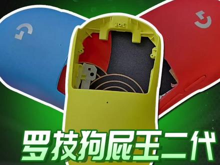 罗技狗屁王二代改色壳,纯色壳,快来看看了喔😲#罗技gpw #好物推荐🔥 #鼠标改色 #狗屁王二代 #游戏外设
