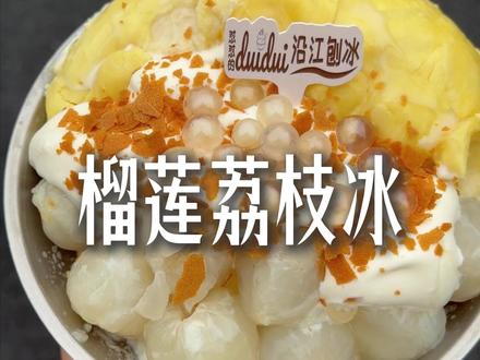千呼万唤的榴莲荔枝冰!你吃过吗?#榴莲冰 #绵绵冰打卡 #绵绵冰 #株洲美食 #榴莲山竹冰