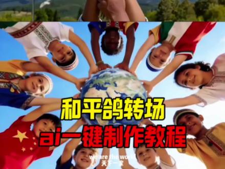 子弹变白鸽转场教程 #剪映 #和平鸽转场 #子弹变白鸽 #我们的心愿是世界和平 子弹变成白鸽转场ai 元宝转场视频教程 子弹变白鸽转场素材 子弹变白鸽转场教程分享 子弹变成白鸽转场怎么剪辑 子弹变成白鸽转场 子弹转场白鸽 子弹变白鸽 我们的心愿是世界和平 我们的心愿是世界和平转场 我们的心愿是世界和平背景图 我们的心愿是世界和平手语 我们的心愿是世界和平歌曲 我们的心愿是世界和平薛之谦 我们的心愿是世界和平动态壁纸 我们的心愿是世界和平舞蹈 我们的心愿是世界和平伊朗 我们的心愿是世界和平cos 子弹要飞多久才能变成白鸽 子弹要飞多久才能变成白鸽ai指令 子弹转场 子弹要飞多久才能变成和平鸽 子弹要飞多久才能变成白鸽转场 子弹要飞多久才能变成白鸽和平精英 子弹要飞多久才能变成白鸽原神 子弹要飞多久才能变成和平的白鸽 子弹要飞多久才能变成白鸽篮球转场 白鸽 世界和平手势 世界和平手势转场 世界和平转场 世界和平手势舞 世界和平手势迪丽热巴 世界和平 世界和平手势背景图 世界和平手势ai指令 世界和平手势张凌赫 世界和平手势小孩 we are the world转场 we are the world转场和平精英 we are the world we are the world转场蛋仔 we are the world转场王者 we are the world转场ai指令 we are the world中文 we are the world转场ai we are the world转场视频 螺丝钉世界和平的手势 螺丝钉 螺丝钉世界和平的手势怎么画