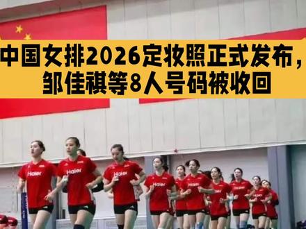 中国女排队员号码确定,万梓玥、邹佳祺等8人号码被收回重新分配#中国女排 #江苏 #天津 #万梓玥 #上热门