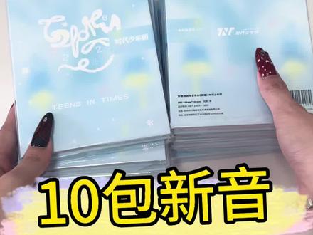 输的一塌糊涂#时代少年团 #新音卡包 #新音开箱 #开箱 #开箱视频
