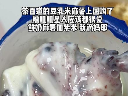 #茶百道 豆乳米麻薯!鲜奶麻薯➕紫米 太好喝了呜呜呜~ 有点饿了就点一杯这个解馋~#全门店通用 #奶茶