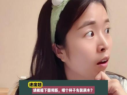 大家说如果是按道理来讲的话应该是哪个杯子能先装满水#智力大挑战 #脑筋急转弯 #日常分享