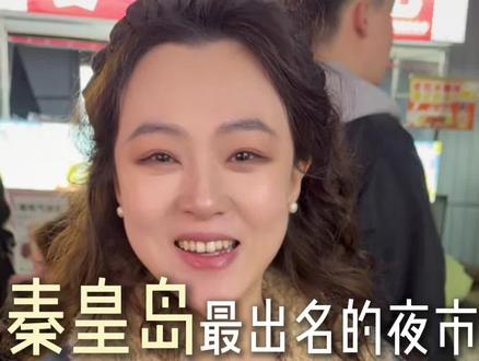 秦皇岛最出名的夜市公富庄夜市,每次来都能吃撑了 #秦皇岛 #秦皇岛美食 #夜市 #夜市美食 #公富庄夜市