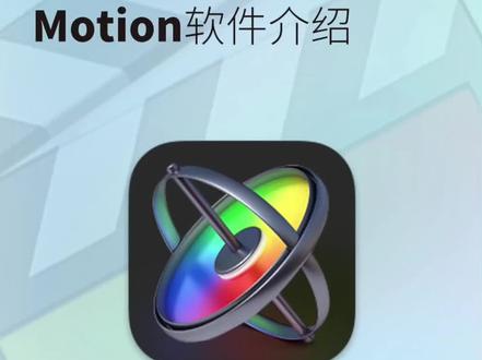 Motion软件介绍,学无止境!