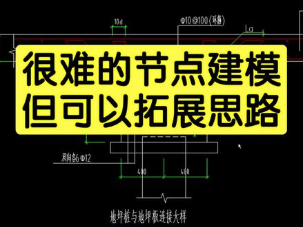 很难的节点建模但可以拓展思路#广联达 #工程造价 #建筑工程