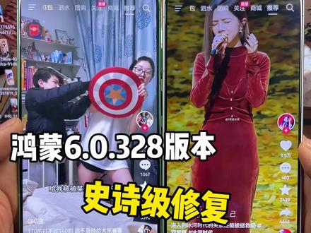 鸿蒙6.0.328版本,史诗级修复“鸿蒙抖音卡顿延迟”问题!抖音重度爱好者速速更新328版本呀~#鸿蒙6 #数码科技 #华为 #鸿蒙越用越香 #我的鸿蒙体验