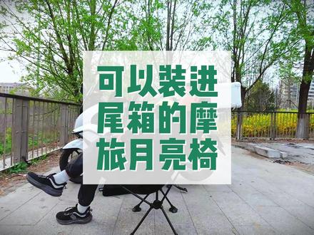 一款可以装进尾箱的摩旅折叠椅,方便携带,安装又简单! #机车#摩托车 #五羊本田nwt150 #摩旅 #摩旅折叠椅 一款可装进尾箱的摩旅月亮椅,安装简单方便,牛津布材质透气不闷汗,承重260斤,结实耐用,建议购买带高背的款式,可直接躺在上面,休闲实用。