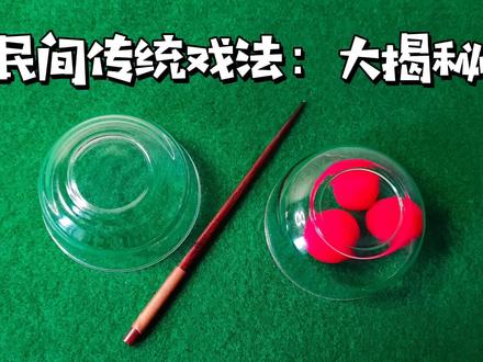 鬼手教你民间绝活:三仙归洞,慢放1000倍揭秘,原来如此简单