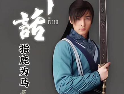 《赵高竟然是指鹿为马第一人,利用金将军借刀杀人铲除异己》#胡歌 #张世赵高 #影视解说 #指鹿为马赵高 #精彩片段