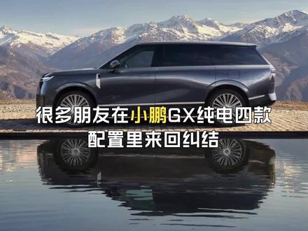 小鹏GX纯电配置详解,优先选Ultra SE,顶配没必要 免责声明:
本视频仅为车型配置客观解读,不构成购车投资建议。车辆售价、配置以小鹏线下门店最新官方政策为准,续航为CLTC实验室工况,实际里程受路况、气温、载重影响,仅供参考。