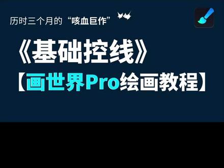 03.【控线篇】一口气学会用平板绘画|画世界pro绘画教程 欢迎各位同学们有时间来跟咱们老师一块学习画世界Pro绘画教程呀!#板绘教程 #插画教程 #画世界pro教程 #平板绘画 #零基础