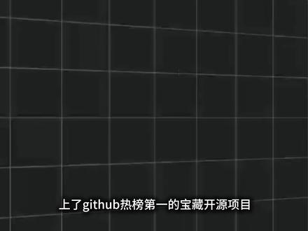 github上的宝藏开源项目。 #github #github优质项目 #github开源 #github怎么用