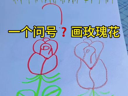 一个问号❓画玫瑰花🌹 #一起学画画 #简笔画 #有趣