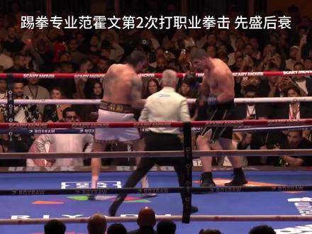 乌西克11回合压哨TKO踢拳王范霍文 乌西克首次跨界对阵踢拳高手,范霍文12年之后第2次打职业拳击。
#乌西克 #乌西克拳王 #范霍文 #WBC#小鸟熊虫
