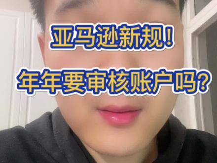 亚马逊重磅新规!年年都要审核账户? #亚马逊跨境电商 #跨境电商 #亚马逊新规定 #跨境电商选品 #跨境 @DOU+小助手