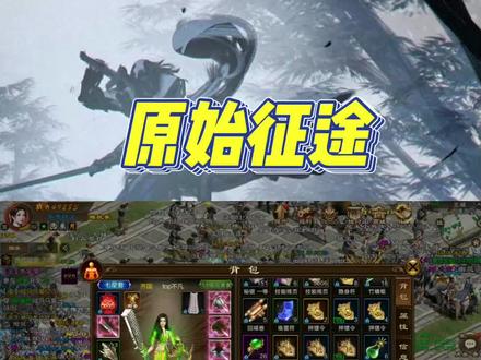 #国战手游 #征途 #原汁原味原始征途 新手个职业加点