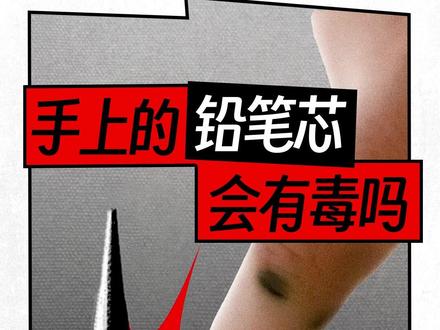 铅笔芯,一款小学生纹身。留在手里的铅笔芯会有毒吗?
#铅笔芯 #铅笔芯扎手里 #科普 #涨知识 #答案如下 @DOU+小助手