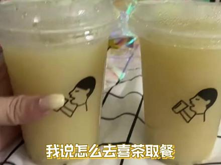 这么辛苦,我决定明天点一杯!!!#喜茶#新品#饮料#内容过于真实