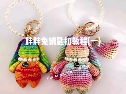 胖胖兔钥匙扣教程(一) 边钩边录有点慢,又漏线,追求完美,又拆又钩🤣#手工编织 #钥匙扣 @抖音小助手