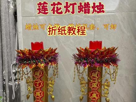 莲花灯详细教程🪷最气派的中秋蜡烛呀@#莲花灯 #折纸教程 #潮汕人 #中秋 #接福接财接好运