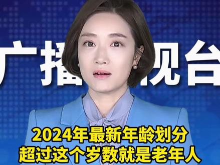2024年最新年龄划分,超过这个岁数就是老年人#老年人 #民生 #年龄