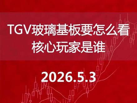 TGV玻璃基板要怎么看 核心玩家是谁