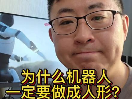 为什么机器人一定要做成人形?难道真的只是人类对自己的一种高度自恋吗?#人工智能 #机器人 #AI科技 #春晚机器人 #人形机器人