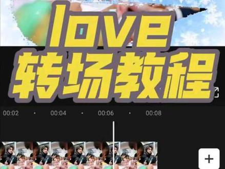love转场视频效果教程来咯!快学起来吧#剪辑教程 #love转场 #手机剪辑 #追星剪辑教程 #蔡徐坤公益路上从不缺席