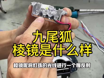 Kus九尾狐,kus九尾狐双光透镜,KUS九尾狐心孤led透镜拆机视频,#KUS九尾狐 #KUS透镜 #东莞改灯 #超亮车灯推荐