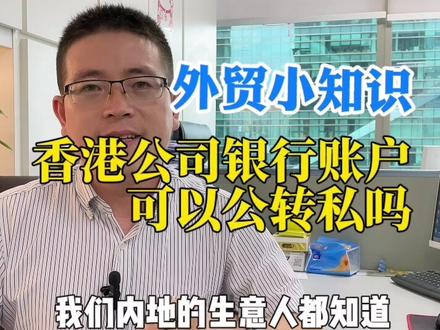 香港公司对公银行账户可以给私人账户转款,香港账户自由度高,无外汇管制。#香港账户公转私 #香港银行账户 #外贸人 #香港开户
