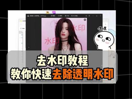 教你快速去除透明水印#实用小技巧 #图片去水印 #图片去水印不伤原图 #去水印教程