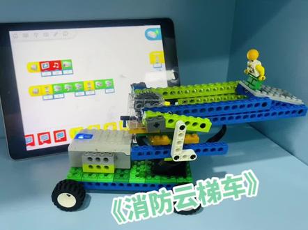 #干杯吧2022 #机器人编程 #wedo2.0消防云梯车#小世界造出大创想 #幼儿乐高搭建教程